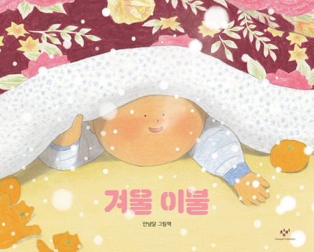 Winter Blanket (Korean Edition) by Annyeong Dal