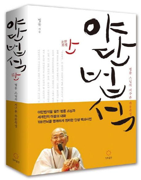 Wisdom on the Road Ven. Beopryun’s Global Dharma Talks Korean Edition