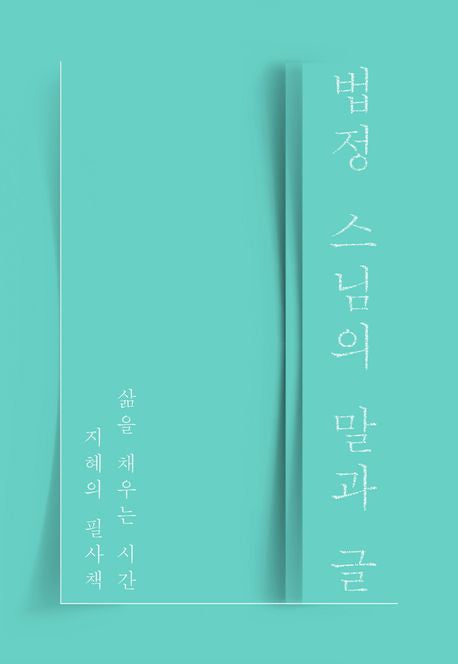 Words and Silence Teachings of Ven. Beopjeong Korean Edition