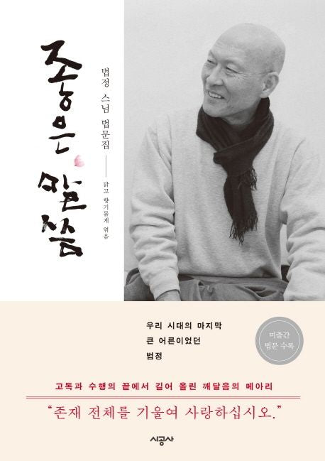 Words of Clarity Dharma Talks by Ven. Beopjeong Korean Edition