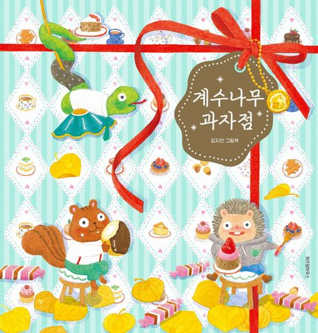 The Caramel Tree Bakery Korean Edition by Jian Kim