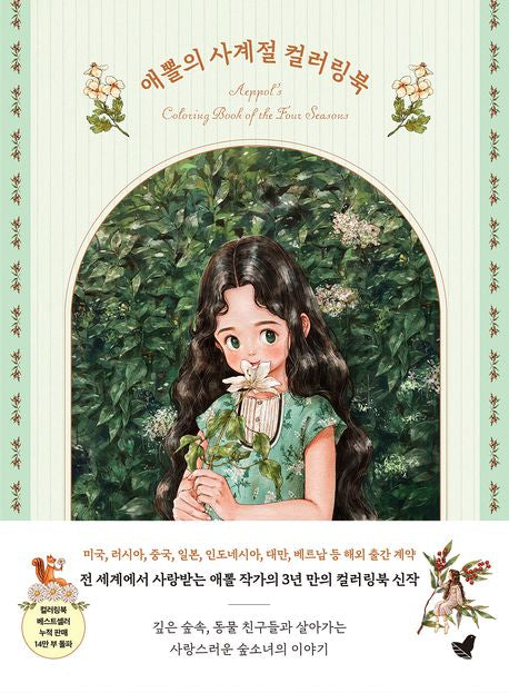 Aeppol's Coloring Book of the Four Seasons Book Korean Edition
