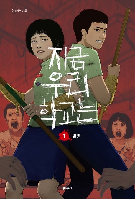 All of Us Are Dead Comic Book Vol.1 (Korean Edition)