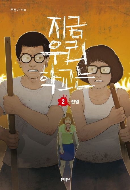 All of Us Are Dead Comic Book Vol.2 (Korean Edition)