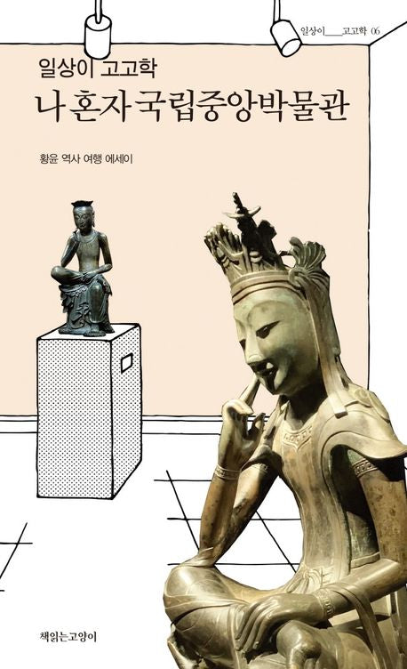 Archaeology in Everyday Life My Solo Journey at the National Museum of Korea