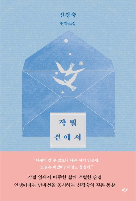 At the Side of Parting Korean Edition