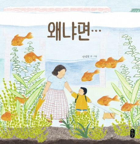 Because... (Korean Picture Book by Annyeong Dal)