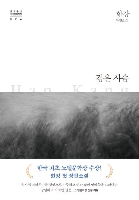 Black Deer by 한강(Han Kang) Original Korean Edition