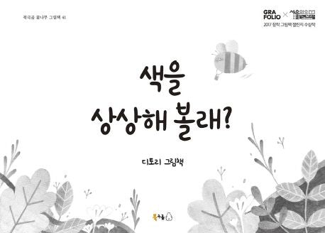 Can You Imagine a Color Korean Edition