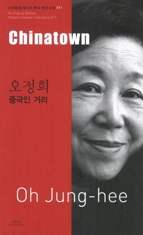 Chinatown (Bilingual Edition: Modern Korean Literature Series) |  Jeonghee Oh | Translated by   Bruce Fulton | Korean-English Dual Language Paperback