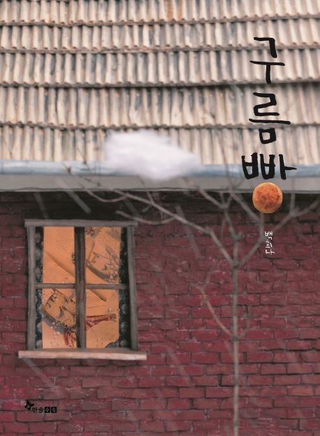 Cloud Bread Hardcover Korean Edition by Baek Heena