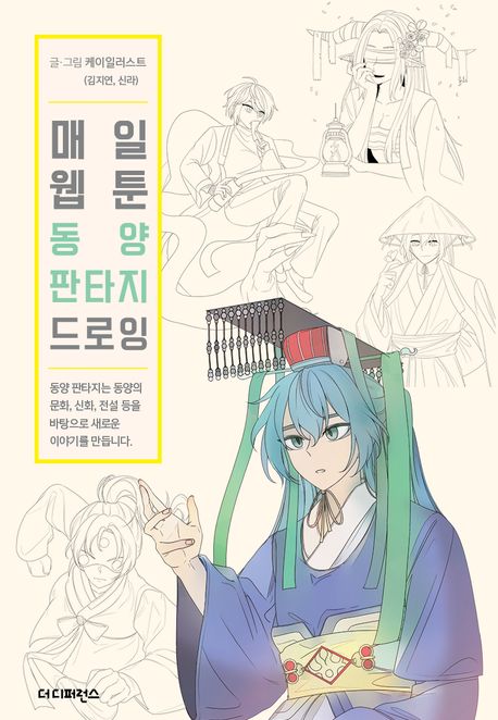 DAILY WEBTOON DRAWING BOOK Eastern Fantasy (Korean Edition)