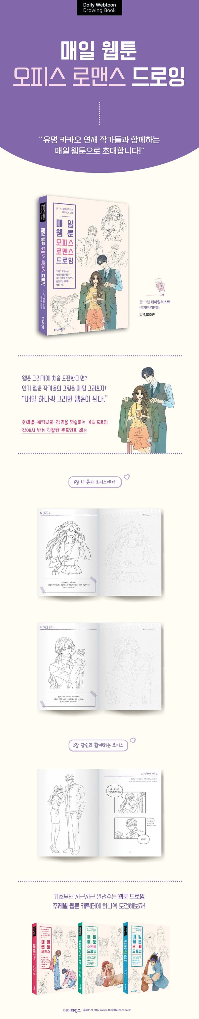 DAILY WEBTOON DRAWING BOOK Office Romance (Korean Edition)