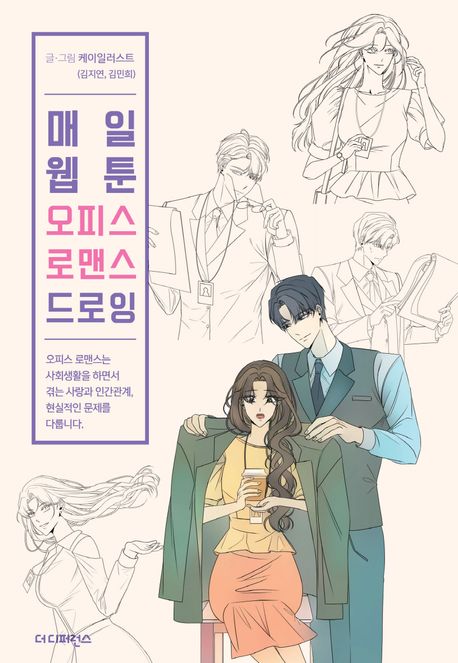 DAILY WEBTOON DRAWING BOOK Office Romance (Korean Edition)