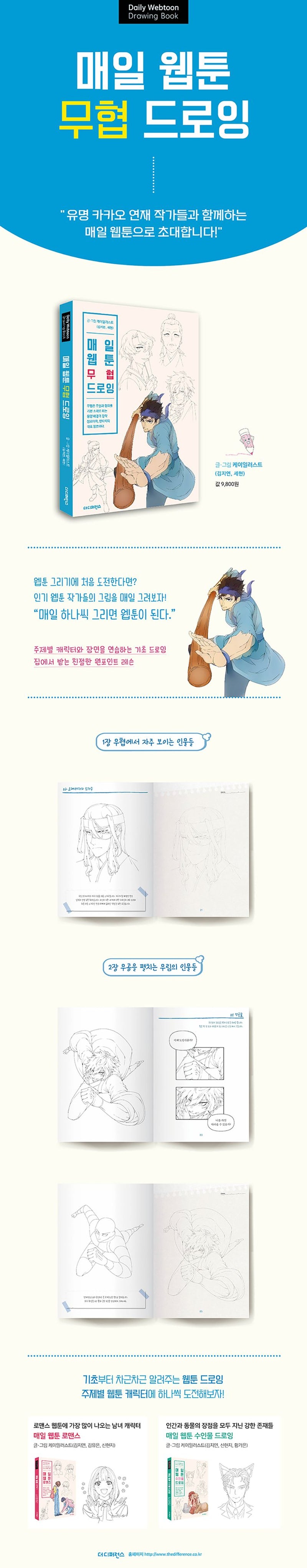 DAILY WEBTOON DRAWING BOOK Martial Arts (Korean Edition)