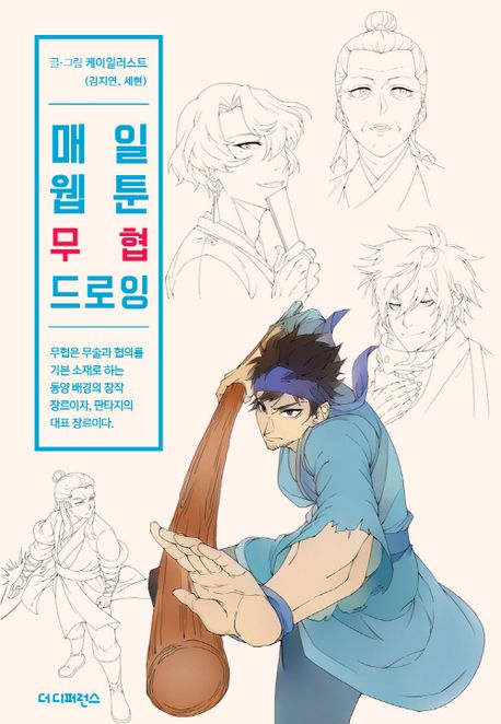 DAILY WEBTOON DRAWING BOOK Martial Arts (Korean Edition)