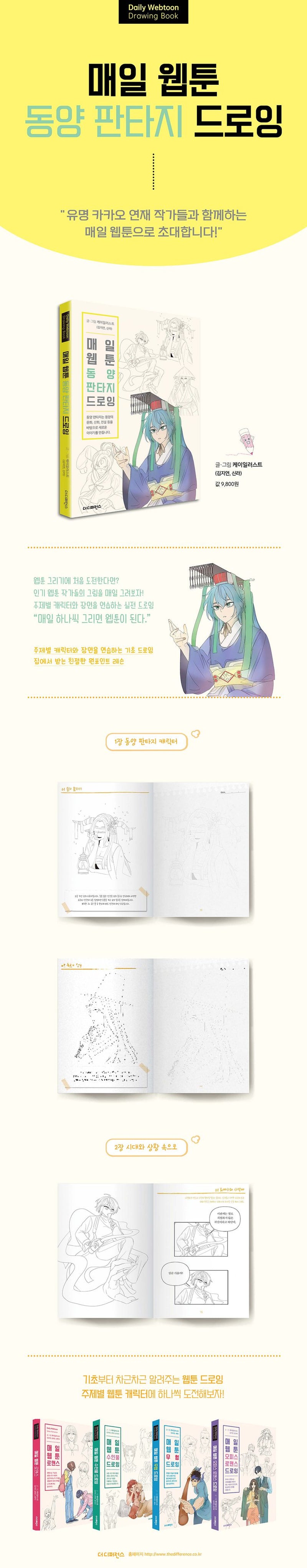DAILY WEBTOON DRAWING BOOK Eastern Fantasy (Korean Edition)