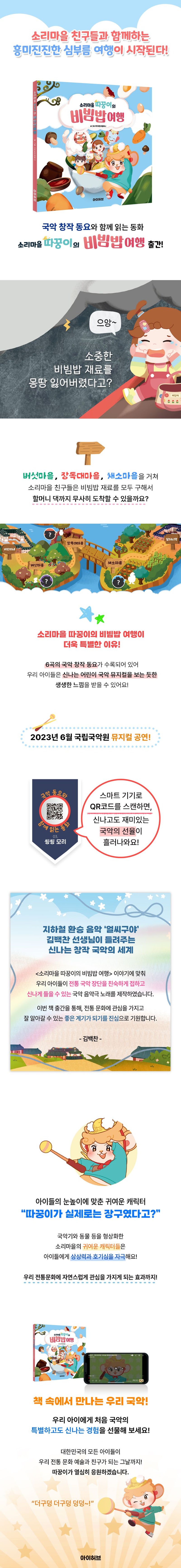 Ddakkoong’s Bibimbap Journey in Sound Village Korean Edition