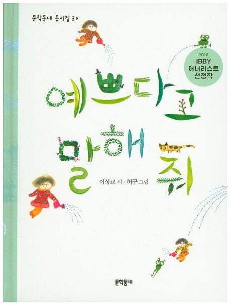 Did You Say I Am Pretty Korean Picture Book Korean Edition
