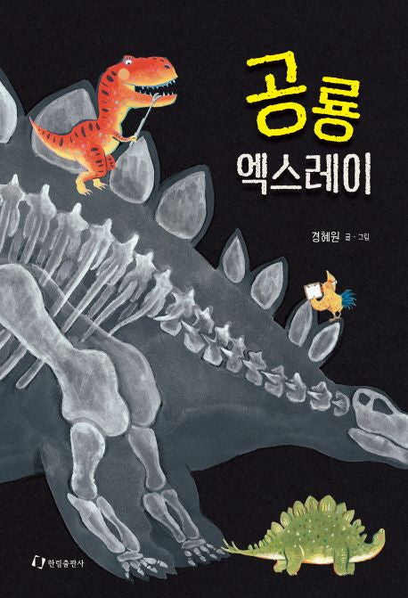 Dinosaur X-Ray — A Funny and Educational Korean Picture Book Korean Edition