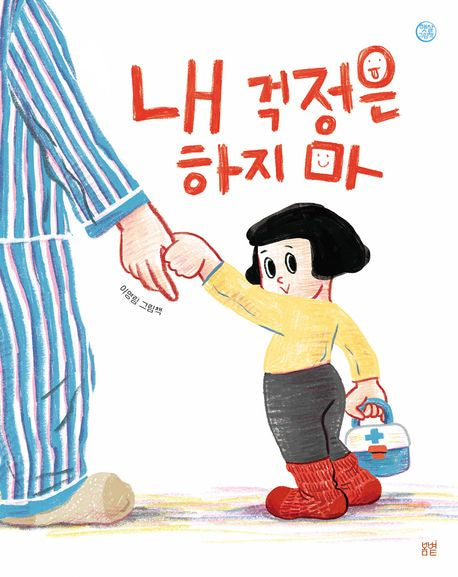 Don’t Worry About Me Korean Edition
