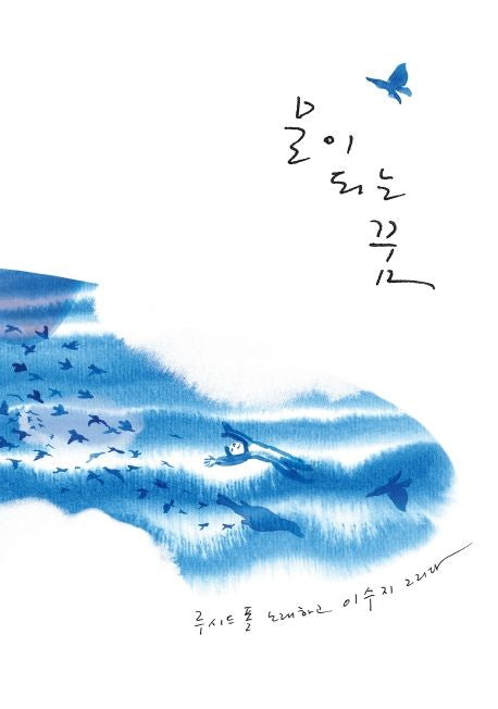 Dream of Becoming Water Hardcover Korean Edition by Suzy Lee
