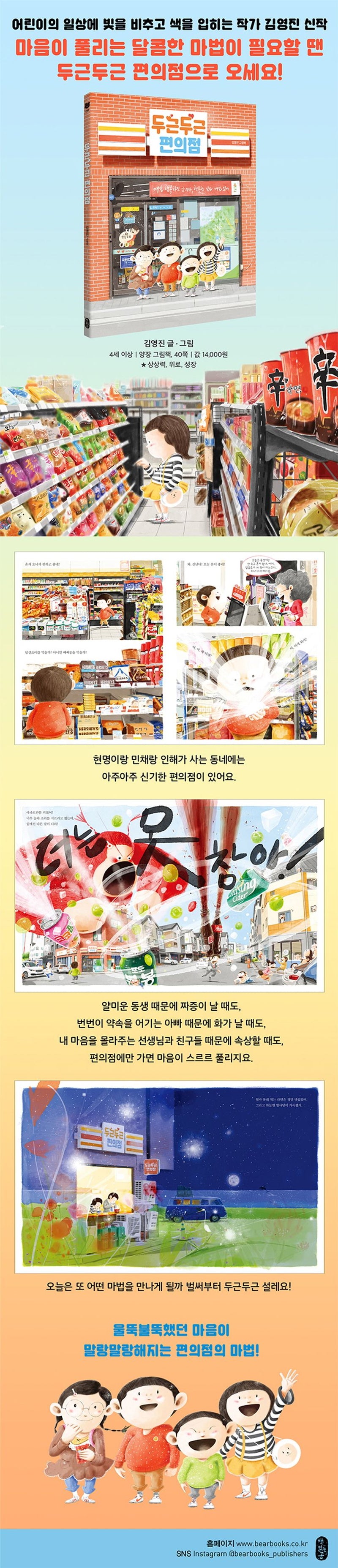 The Exciting Convenience Store Korean Edition by Kim Young-jin