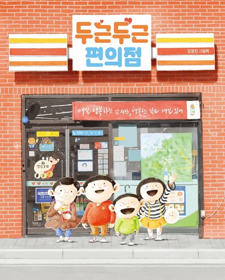 The Exciting Convenience Store Korean Edition by Kim Young-jin