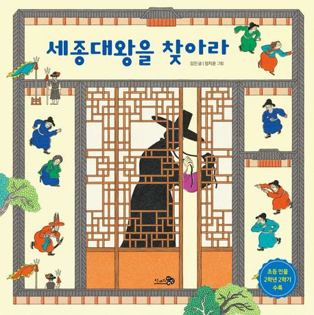 The Disappearance of King Sejong Korean Edition