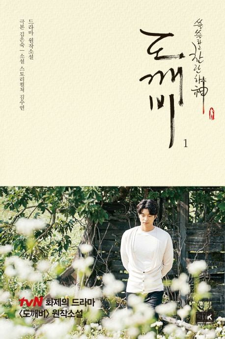 Goblin The Lonely and Great God – Volume 1 Korean Edition