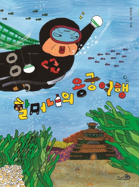 Grandma the Haenyeo and the Undersea Palace Korean Edition
