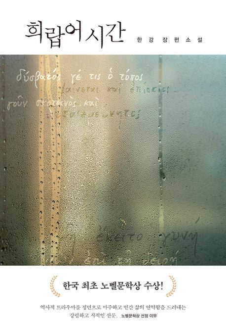 Greek time by 한강(Han Kang) Original Korean Edition