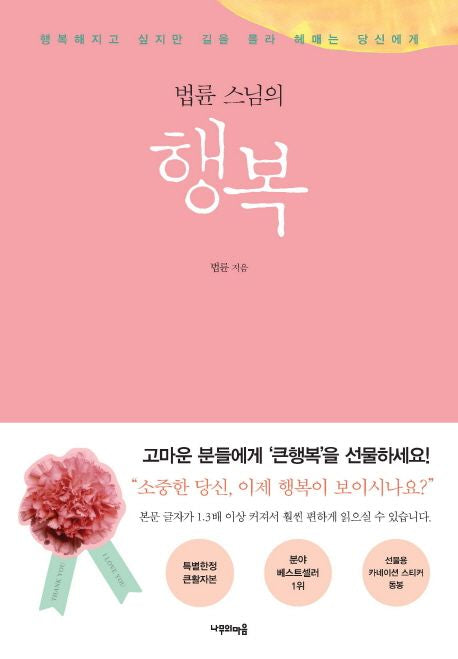 Happiness Teachings by Ven. Beopryun (Large Print Edition) Korean Edition