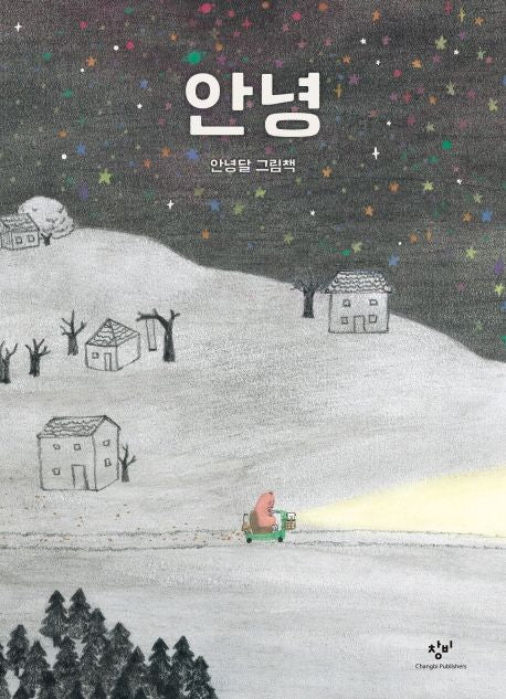 Goodbye (Hello) A Cosmic Picture Story by Annyeong Dal (Korean Edition)