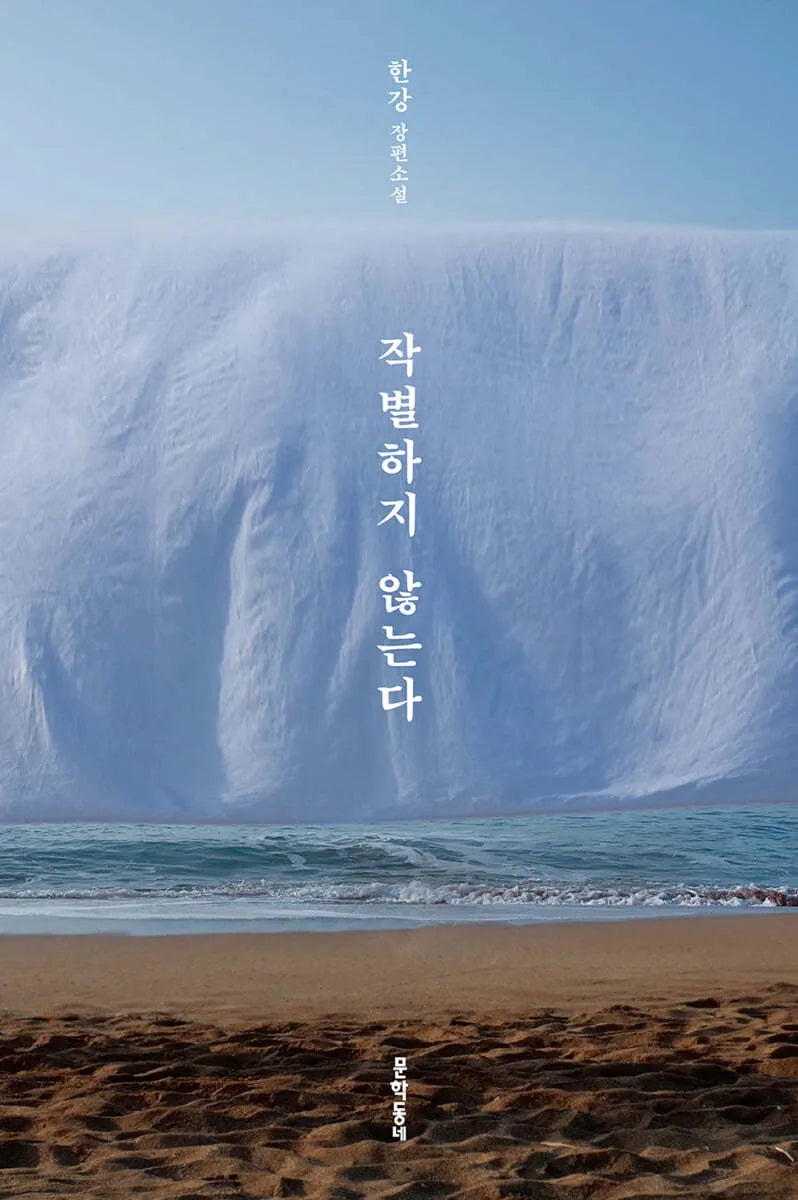 I Do Not Bid Farewell by 한강(Han Kang) Original Korean Edition