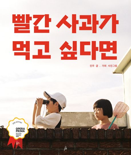 If You Want to Eat a Red Apple Korean Edition by Jinju