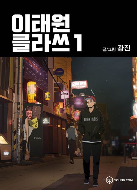 Itaewon Class Comic Book Vol.1 [Korean Edition]