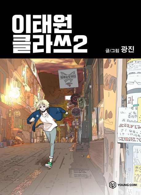 Itaewon Class Comic Book Vol.2 [Korean Edition]