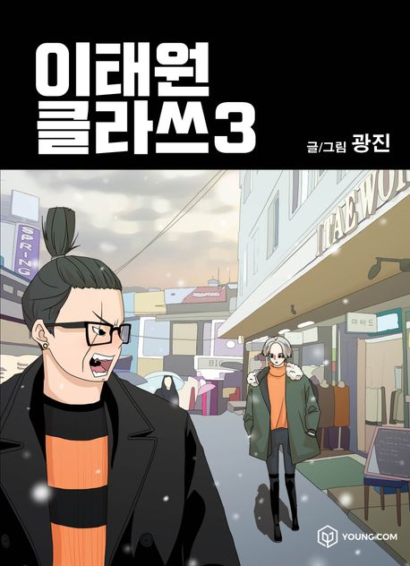 Itaewon Class Comic Book Vol.3 [Korean Edition]