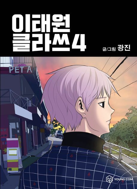Itaewon Class Comic Book Vol.4 [Korean Edition]