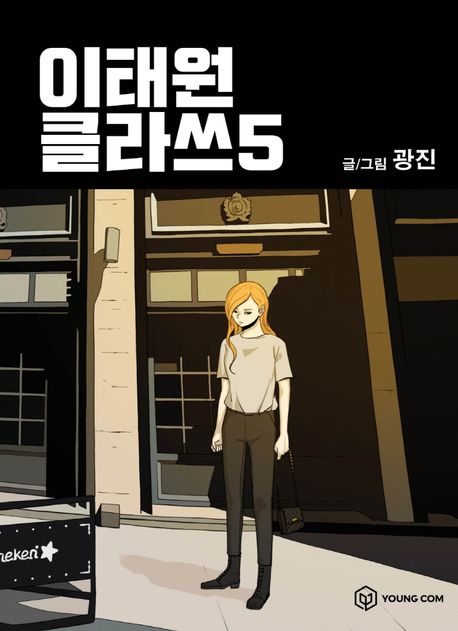 Itaewon Class Comic Book Vol.5 [Korean Edition]