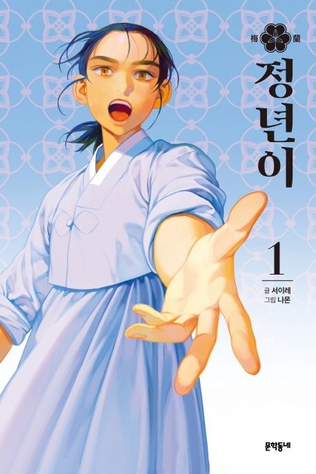 Jeongnyeoni Vol.1 – The Dazzling Story of Korea’s Female Musical Theater in the 1950s [Korean Edition]