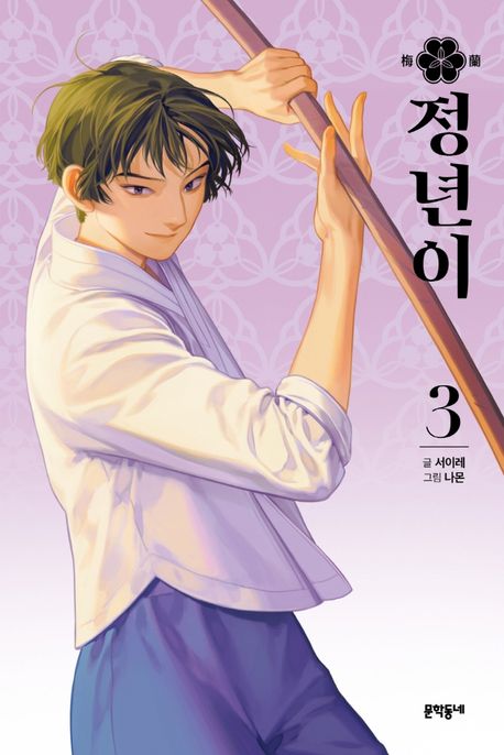 Jeongnyeoni Vol.3 – The Dazzling Story of Korea’s Female Musical Theater in the 1950s [Korean Edition]