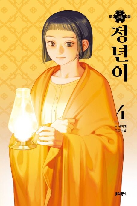 Jeongnyeoni Vol.4 – The Dazzling Story of Korea’s Female Musical Theater in the 1950s [Korean Edition]