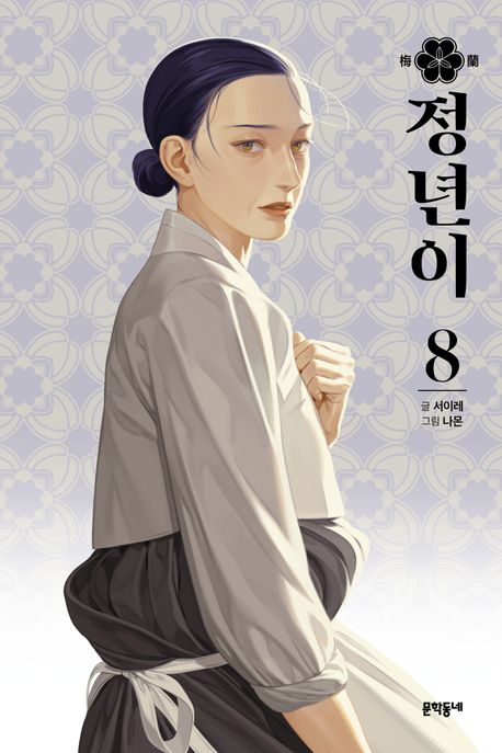 Jeongnyeoni Vol.8 – The Dazzling Story of Korea’s Female Musical Theater in the 1950s [Korean Edition]