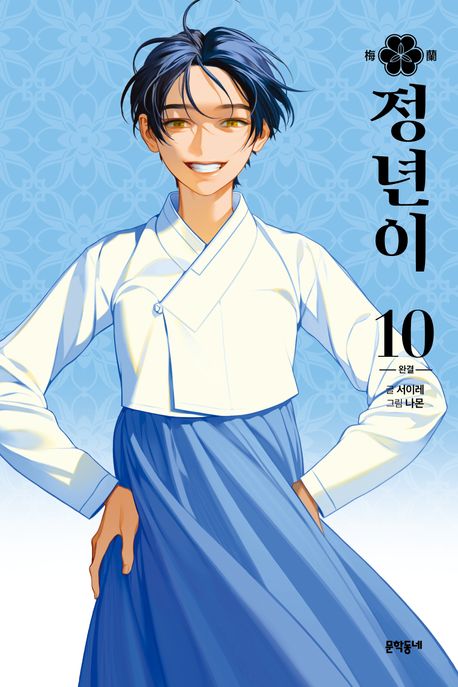 Jeongnyeoni Vol.10 – The Dazzling Story of Korea’s Female Musical Theater in the 1950s [Korean Edition]