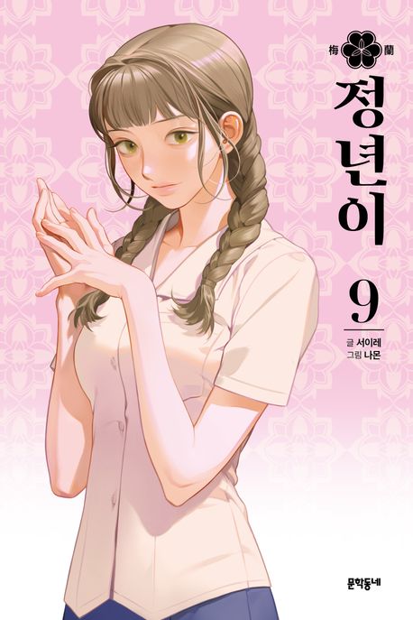 Jeongnyeoni Vol.9 – The Dazzling Story of Korea’s Female Musical Theater in the 1950s [Korean Edition]