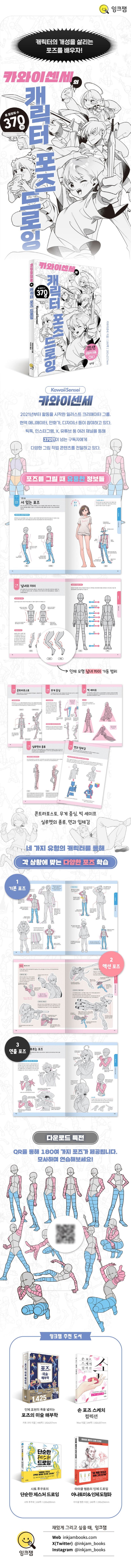 Kawaii Sensei’s Guide to Character Pose Drawing Book (Korean Edition)