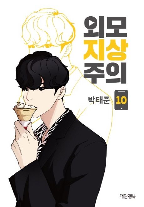 Lookism Webtoon Comic Book Vol.10 (Korean Edition)