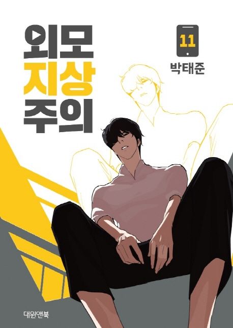 Lookism Webtoon Comic Book Vol.11 (Korean Edition)